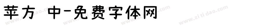 苹方 中字体转换